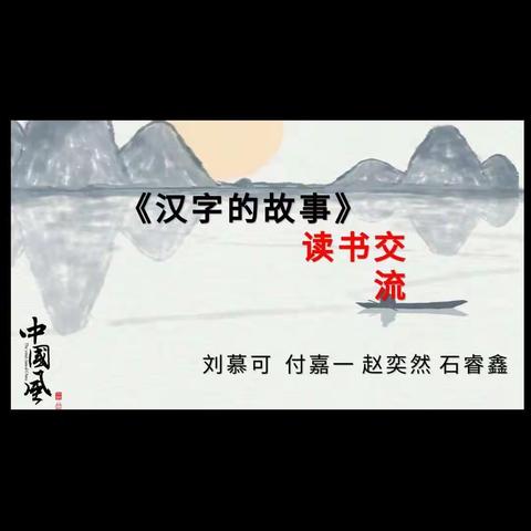 立德一年三班读书交流会《汉字的故事》纪实