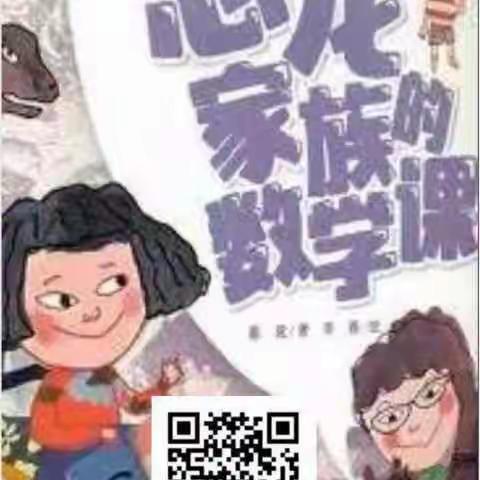 立德一年三班读书交流会《恐龙家族的数学课》