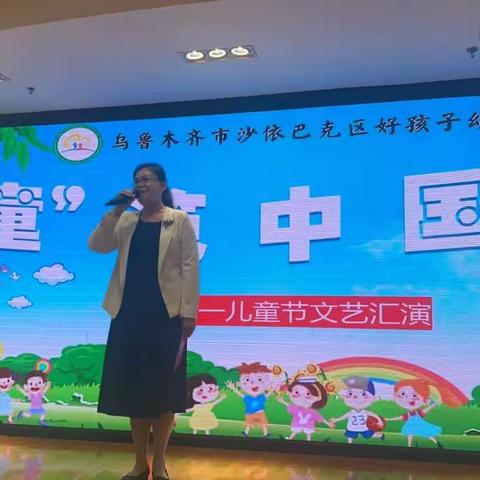 乌鲁木齐市沙依巴克区好孩子幼儿园“童”筑中国梦庆六一文艺汇演”