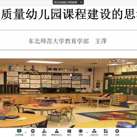 高质量幼儿园课程建设的思考——东北师范大学教育学部王萍