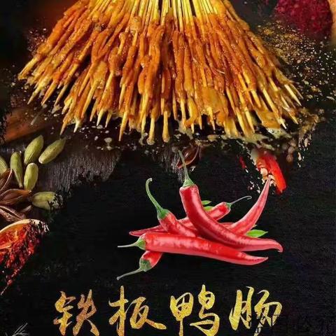 刘氏秘制鸭肠                         邀您共享舌尖上的美味