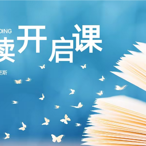 漫游书海，共赏经典——南阳市第八完全学校小学部六年级《雾都孤儿》阅读开启课