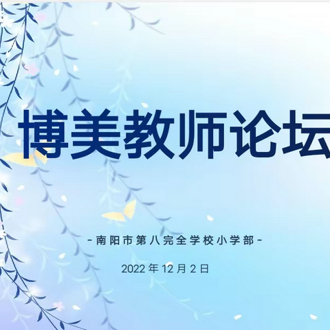 博美教师论坛——南阳市第八完全学校小学部教师经验分享（二）纪实