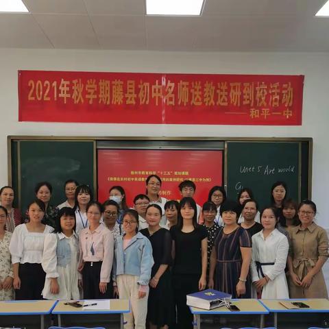 送教送研促成长——2021年秋学期藤县初中名师送教送研到和平一中（英语学科）