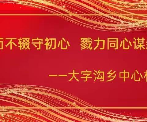 行而不辍守初心，戮力同心谋新篇——大字沟中心校2023年春季期初工作安排部署会