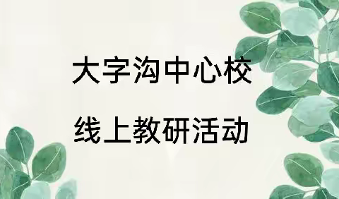 相约线上教研，共促金菊斗艳——大字沟中心校教育教学质量全面提升年系列活动之线上教研