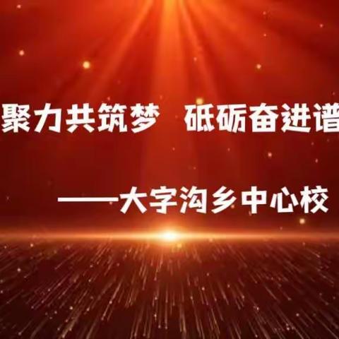 凝心聚力共筑梦，砥砺奋进谱新篇——大字沟中心校2022年秋季期初工作安排部署会