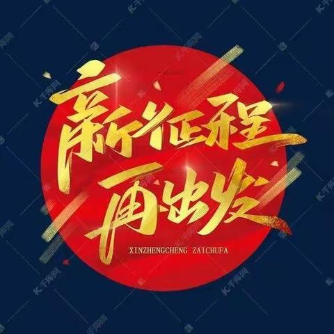 行而不辍守初心 勠力同心谋新篇——大字沟中心校2023年春季期初工作安排部署会