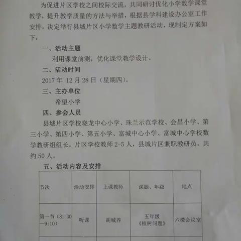 利用课堂前测，优化课堂教学设计。 ——记2017年秋县城片区小学数学教研活动