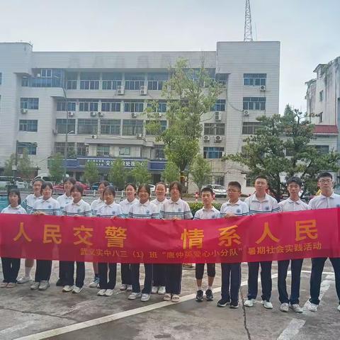慰问人民交警、情系人民  实验中学八三（1）班“唐仲英爱心小分队”暑期社会实践活动