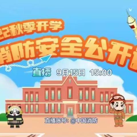 消防在我心，安全伴我行——三亚市第三小学2022秋季开学消防安全公开课