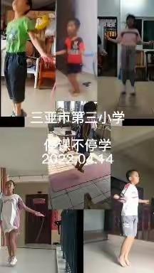 三亚市第三小学——生命不息，运动不止，停课不停学简报