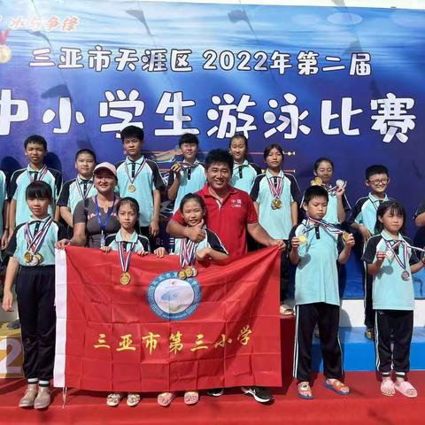 喜报，三亚市第三小学荣获2022年三亚市天涯区第二届中小学生游泳比赛团体总分，第一名