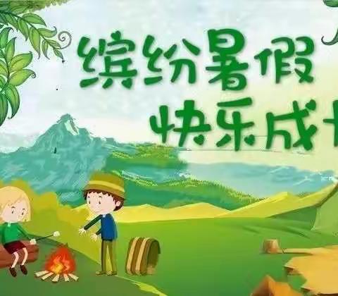 落实“双减”政策：多彩暑假，快乐成长——东关小学三年级暑假作业