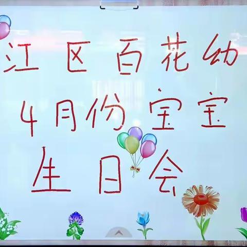 🌈快乐成长——🌸🌸百花幼儿园3、4月份宝贝们的集体生日会🎉🎉🎊🎊