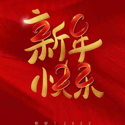 百花幼儿园——“庆元旦，迎新年”活动🌸🌸