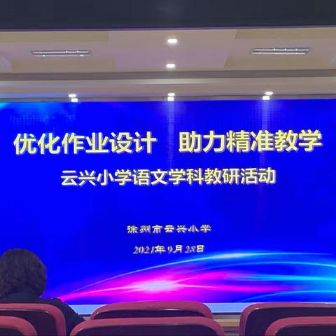 优化作业设计，助力精准教学 ——云兴小学语文学科教研活动