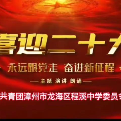 2022龙海区程溪中学“喜迎二十大 永远跟党走”主题活动