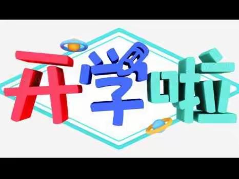 2023犁城小学春季开学工作总结