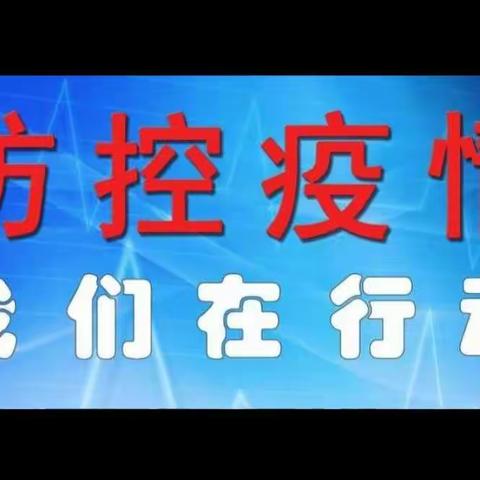 犁城小学新冠肺炎疫情防控应急演练