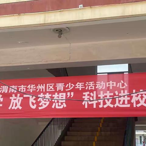 华州区青少年活动中心“体验科学 放飞梦想”科技进校园活动之金惠小学篇