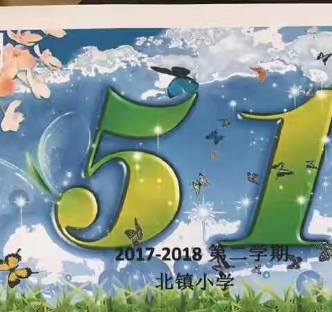 曲阳县灵山镇北镇小学“五一”劳动节手抄报活动