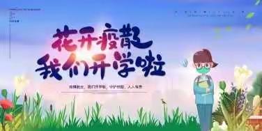 平安复学，待君归来——霞洞镇军屯小学师生返校指南
