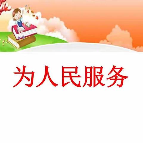 明德小学六年语文无限课堂之《为人民服务》