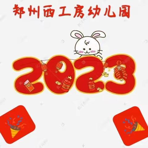 “欢天喜地庆元旦，快快乐乐迎新年”——郑州西工房幼儿园中二班