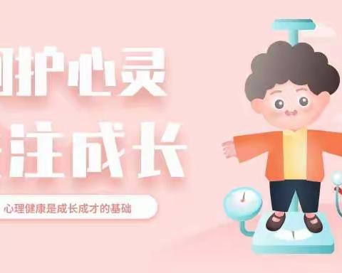 与心相约，阳光成长 ﻿ ——马圩小学心理健康活动