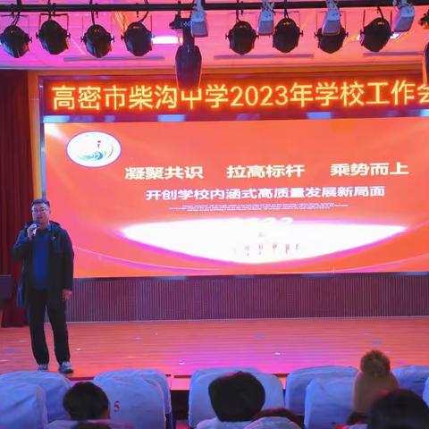 凝聚共识，拉高标杆，乘势而上——高密市柴沟中学召开2023年工作会议暨“共赏红烛于漪，赋能专业成长”读书交流会