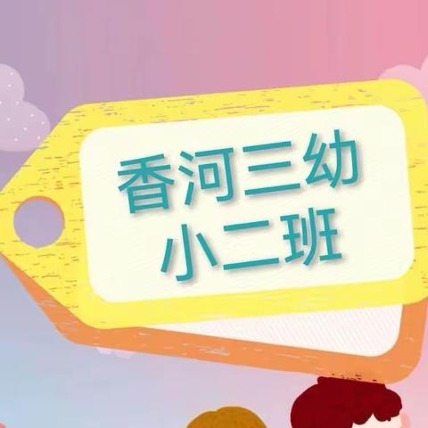 “㊗️她快乐，不止今天”小二班3·8节特别活动