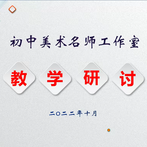 以研促教  以美育人——初中美术名师工作室开展线上教研活动