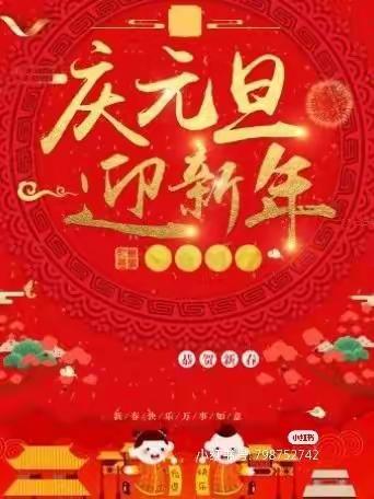 庆元旦  迎新年