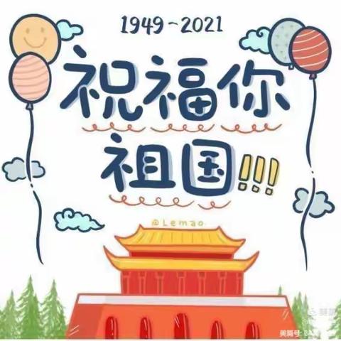 莲池幼儿园“萌娃庆国庆，童心颂祖国”