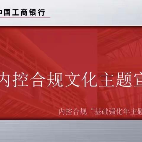 武威分行富民路支行强化合规意识，严守合规底线