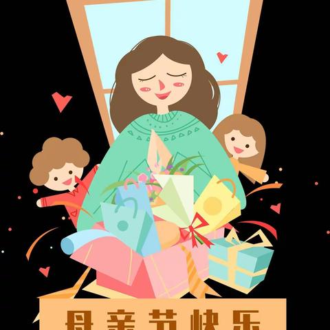 中四班母亲节《鲜花送妈妈》主题活动