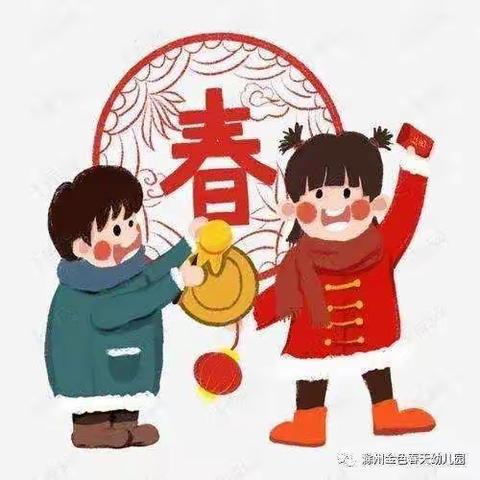 满天星幼儿园新年年俗打卡活动——喜迎“幸福中国年”￼