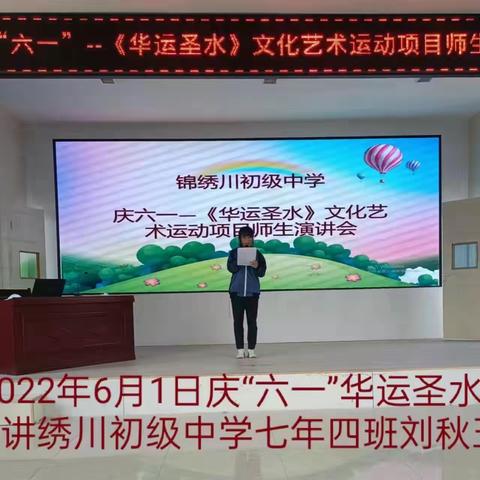 庆“六一”——《华运圣水》文化艺术运动项目师生演讲比赛