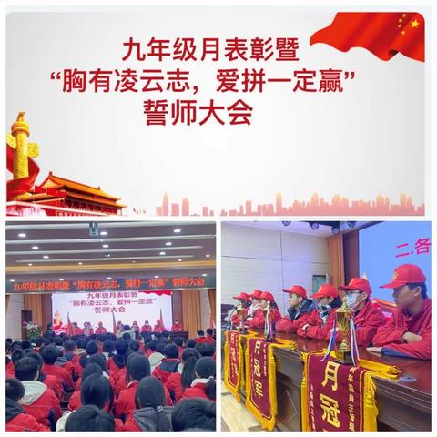 九年级月表彰暨“胸有凌云志，爱拼一定赢”誓师大会