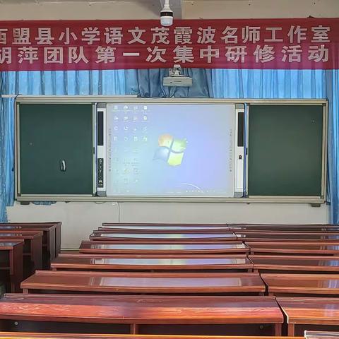 同舟共济扬起帆，乘风破浪万里航——西盟县小学语文茂霞波名师工作室胡萍团队第一次集中研修活动