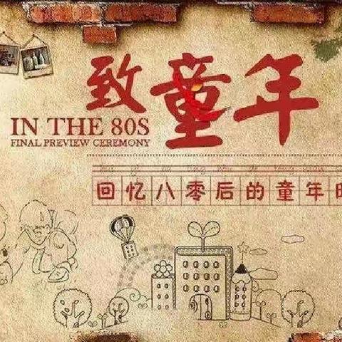 80.90年代，时光之旅——童新幼儿园2022年六一儿童节复古怀旧主题活动