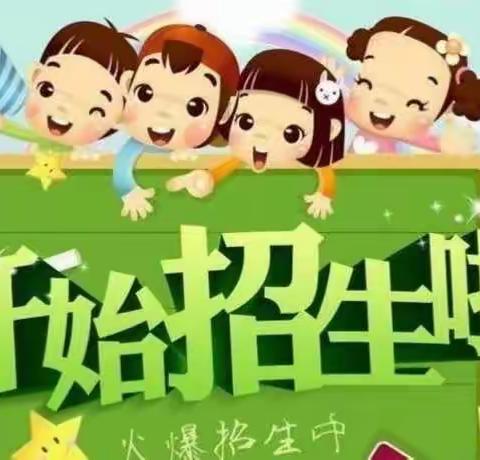 ☀童新幼儿园 🌻秋季学期招生啦! 招生啦！ 招生啦！📢📢📢