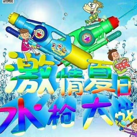 东方阳光幼儿园"欢乐水世界 夏日乐翻天"主题水上活动