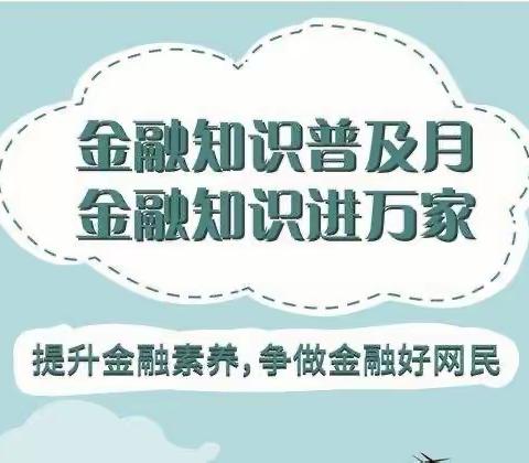 建行潍坊城东支行积极开展“提升公众金融素养 促进国民金融健康”金融教育宣传月系列活动