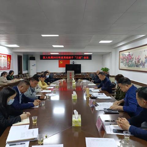 区人力资源社会保障局召开2022年度党组班子述责述廉述德会议