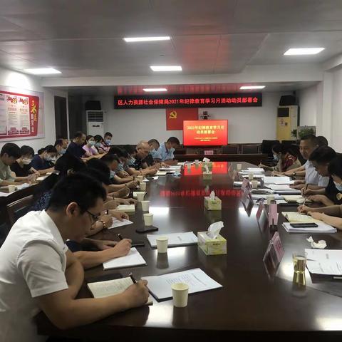 区人力资源社会保障局召开2021年纪律教育学习月动员部署会