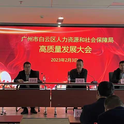 区人社局召开高质量发展大会