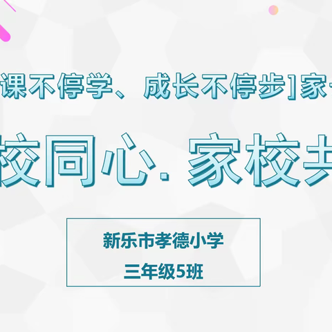 家校同心，家校共育—停课不停学、成长不停步