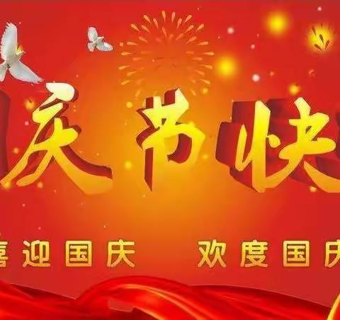 黎明脚步队友晨跑庆祝新中国成立72周年、祖国万岁！！！